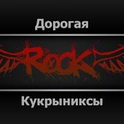 Кукрыниксы Дорогая Караоке