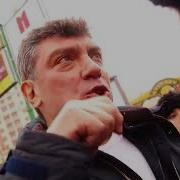 ДДТ Свобода Памяти Бориса Немцова