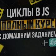 Циклы FOR WHILE в JS ПОЛНЫЙ КУРС с примерами и задачами Javascript циклы для начинающих