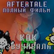 КАК ОЗВУЧИВАЛИ AFTERTALE Undertale Comic Dub