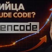 OpenCode Убийца Claude Code