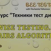 L9 Pairwise Testing Попарное тестирование Allpairs алгоритм Техники тест дизайна