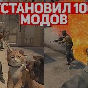 УСТАНОВИЛ 100 МОДОВ ДЛЯ CS GO И ВОТ ЧТО ВЫШЛО