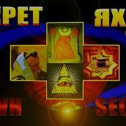 Секрет ЯХВЕ часть 3
