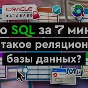 Что такое SQL