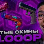 ОТКРЫТИЕ КЕЙСОВ КС 2 С ТЫСЯЧИ РУБЛЕЙ КАК ОКУПИТЬСЯ Кейсы CS 2 Открытие Кейсов на Сайте