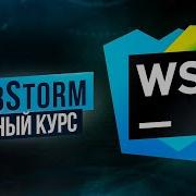 WebStorm Полный Курс