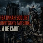 Вот Что Ватикан НАШЕЛ внутри ГАРГУЛИЙ и Перестал ИХ Сносить