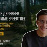 Создание деревьев в программе SpeedTree РАЗБОР ХУДОЖНИКА