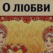 Частушки о любви Chastushki Озорные Russian Folk Songs Russianfolkmusic