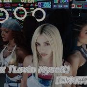 和訳 Ava Max Lovin Myself 公式MV
