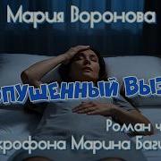 Мария Воронова Пропущенный вызов Роман 3 часть У микрофона Марина Багинская