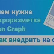 Микроразметка Open Graph как оптимизировать сайт под соцсети и получать больше трафика