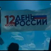Москвариум круто поздравил с Днем России 2022