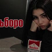 SAYAN Мальборо Deep House Remix 2026