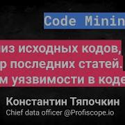 Константин Тяпочкин Анализ исходных кодов обзор последних статей Ищем уязвимости в коде