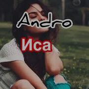 Andro Иса текст Lyrics