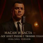 Macan Баста Пусть Бог будет рядом с твоими планами 1950 S Soul Version