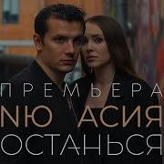 Асия Feat NЮ Останься официальная премьера трека