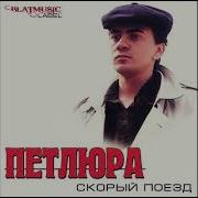 Я опускаюсь на колени Петлюра Юрий Барабаш