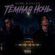 SAYAN Xcho Тёмная ночь DEEP HOUSE REMIX 2026