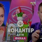 Кондитер Дети Финал