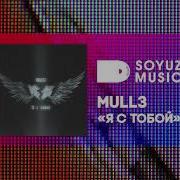 Mull3 Я с тобой