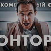 Понторез Короткометражный фильм
