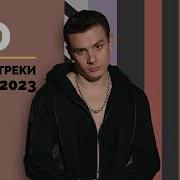 NЮ Лучшие треки Итоги 2023