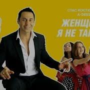Стас Костюшкин Женщина я не танцую Official Video