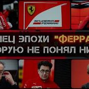 КТО ОПУСТИЛ ФЕРРАРИ НА ДНО Сенсационная правда о кризисе главной команды Формулы 1