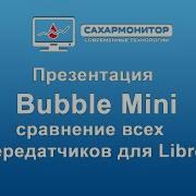 Bubble Mini Презентация запись прямого эфира
