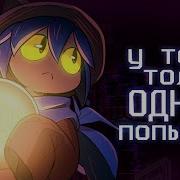 Как Спасти Фальшивый Мир OneShot