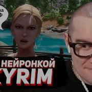 БРАТИШКИН СХОДИТ с УМА в НЕЙРО СКАЙРИМЕ серия 1