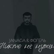 JANAGA ФОГЕЛЬ Никто не нужен Official Lyric Audio