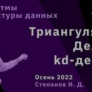 Алгоритмы и структуры данных 15 Триангуляция Делоне Kd дерево