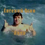Евгений Осин Ялта Клип HD