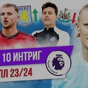 ТОП 10 Интриг АПЛ 23 24