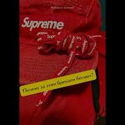 Supreme Почему за этим брендом бегают