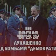Год 1999 Страшная трагедия на Немиге Бомбежка Белграда и визит Лукашенко Время выбрало нас