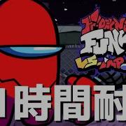 フライデーナイトファンキン Sussus Moogus V4 1時間耐久 VS Impostor V4 Mod