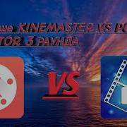 ЧТО ЛУЧШЕ KINEMASTER VS POWER DIRECTOR 3 РАУНДА