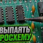 Как быстро выпаять микросхему