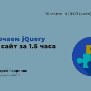 Оживляем сайт с помощью JQuery и JS за 1 5 часа