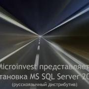 Установка MS SQL Server 2014 RU