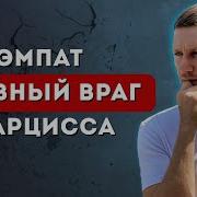 Как ЭМПАТ уничтожает НАРЦИССА