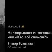 MoscowJS 23 Непрерывная интеграция или Кто всё сломал Виктор Русакович