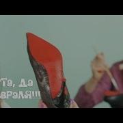 Экспонат Ленинград Перепевка песни про Лабутены 8 е марта да И 23 е февраля