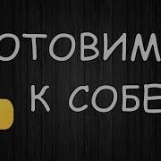 Собеседование Python Разбор вопросов
