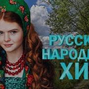 РУССКИЙ НАРОДНЫЙ ХИТ ЗВЕЗДОЧКИ НАРОДНЫЕ ПЕСНИ ДЛЯ ДУШИ WLV RUSSIIAN MUSIC HITS